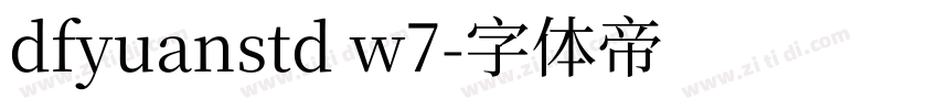 dfyuanstd w7字体转换